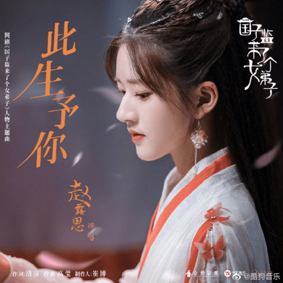 晏云之|酷狗上线《国子监来了个女弟子》人物曲，赵露思温柔甜嗓道尽情缘