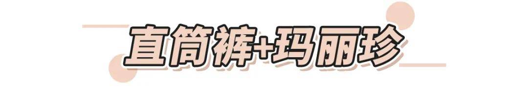 邵弥 甜骚裙+玛丽珍鞋=初秋小甜心！高级时髦显腿细！