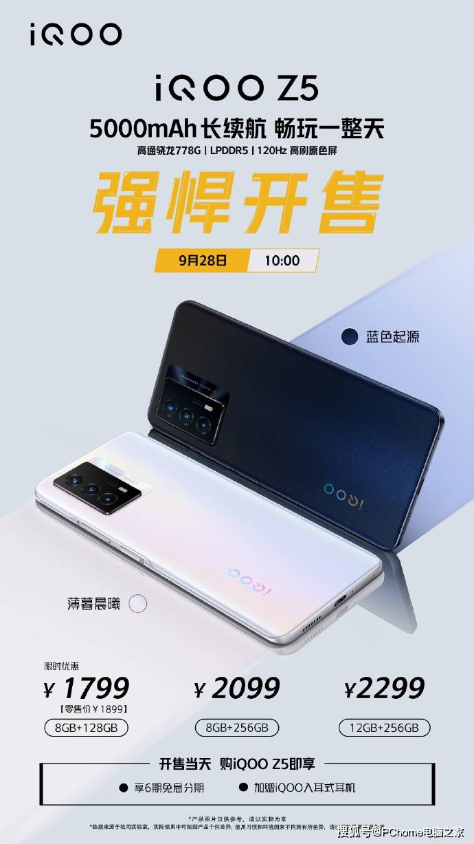 手机|iQOO Z5正式开售 千元满血续航王者入手1799元