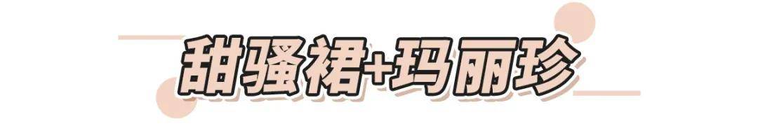 邵弥 甜骚裙+玛丽珍鞋=初秋小甜心！高级时髦显腿细！