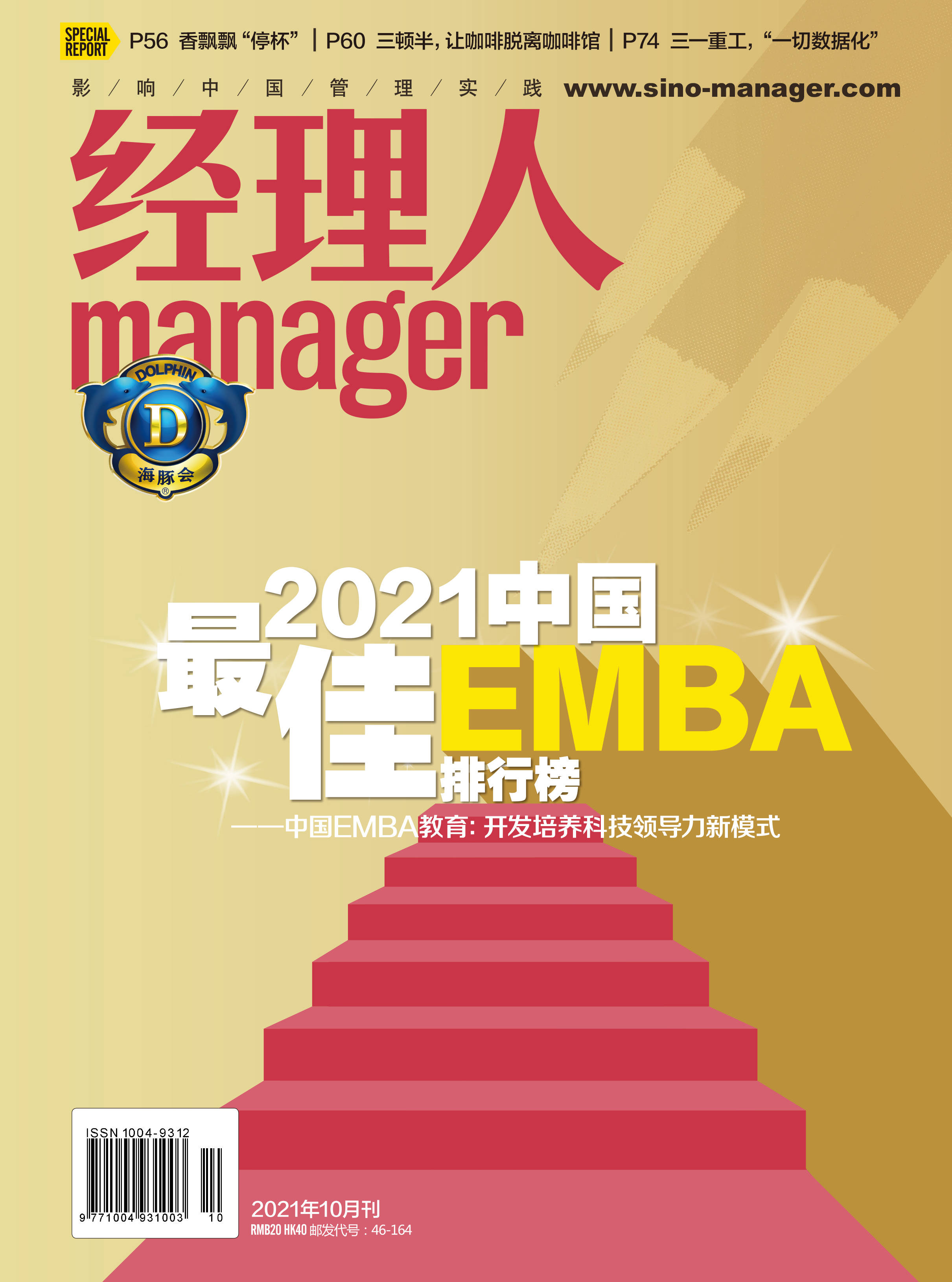emba排行榜_2021中国最佳EMBA排行榜——中国EMBA教育:开发培养科技领导力...