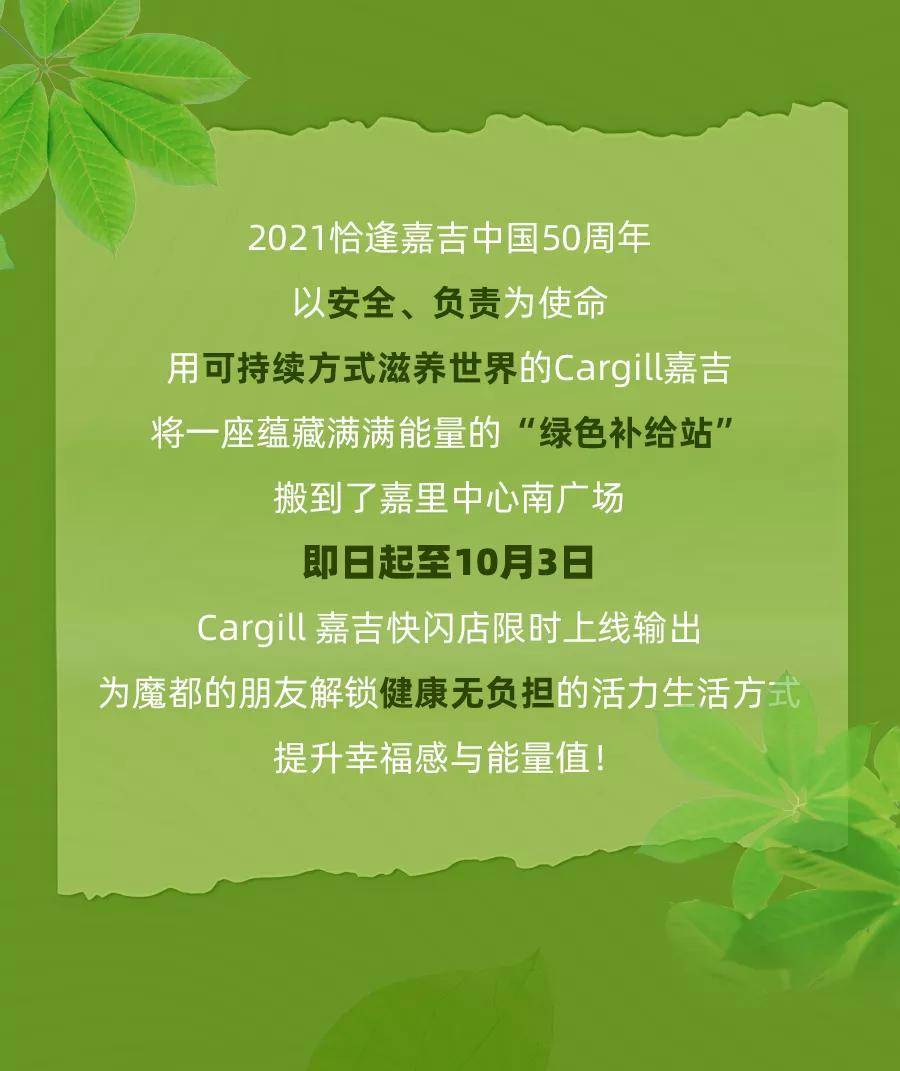 Pop-up|新叶新生！Cargill Pop-up Store掀起绿色健康生活新潮流！