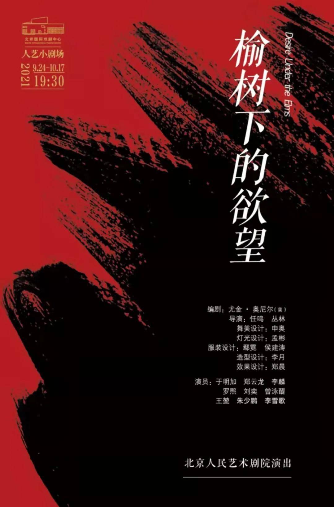 北京人艺|于明加、郑云龙主演《榆树下的欲望》| 北京人艺小剧场开幕之作