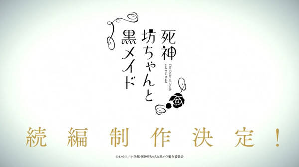 续篇|动画《死神少爷与黑女仆》决定制作续篇