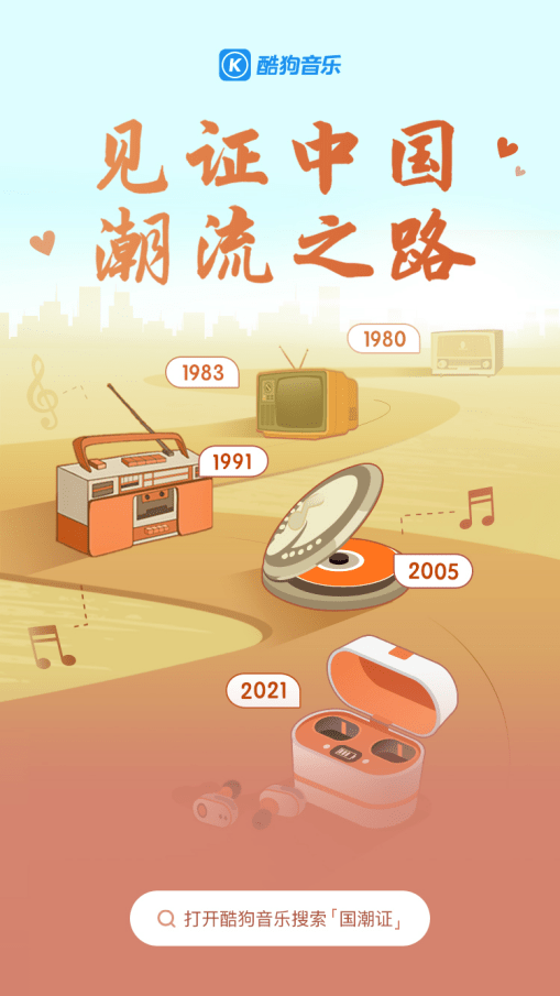 个性 “国潮”人必备证!酷狗音乐邀你入圈“潮流”前线