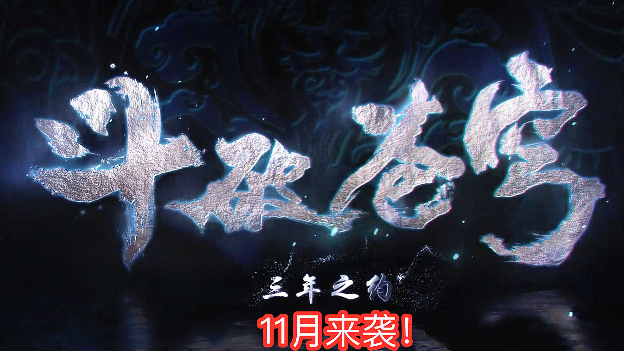 怒火|《三年之约》定档11月！萧炎洗刷耻辱，美杜莎女王在线发“福利”