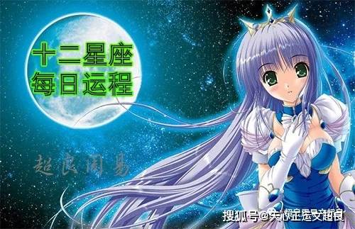 十二星座明天运势 10月6日 贵人
