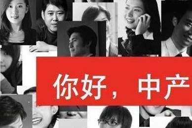 女士|“中产家庭”标准出炉，3320万户达标，宝妈：达标也不敢生二胎