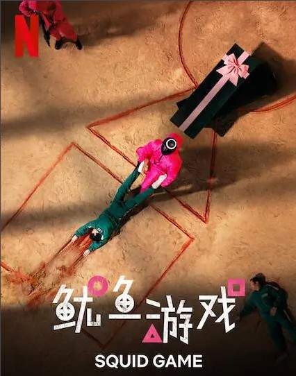 Netflix|火爆新剧《鱿鱼游戏》介绍给你，在网飞连续榜首