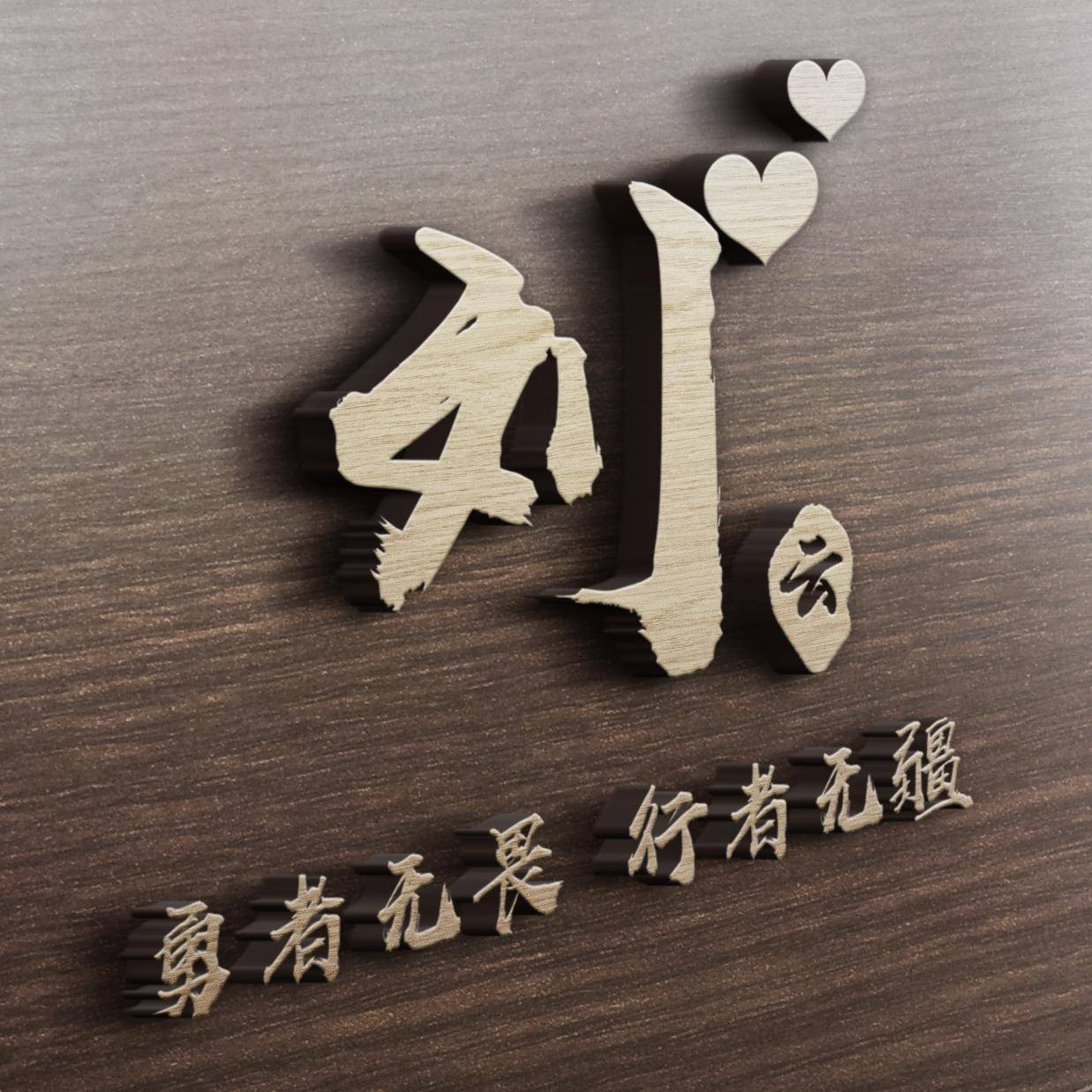 明煊 2021年你的微信头像该换了，38张最新3D精致高端签名头像，请查收