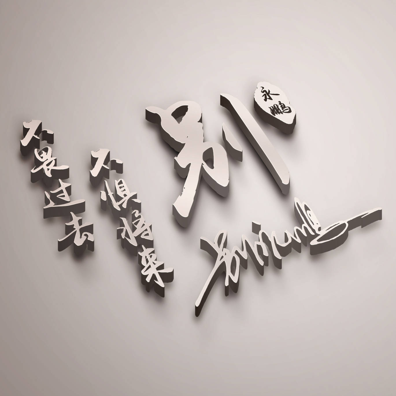 明煊 2021年你该换个微信头像了，33张3D经典大气签名头像，请查收