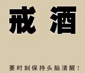 一般多久没喝才算戒酒成功 1f187da14d7e435e9bb1228e13224097.png