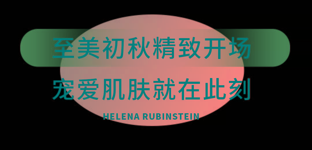 Beauty开业就宠“礼”！赫莲娜盛大入驻长沙百盛，解锁全天候高光时刻~