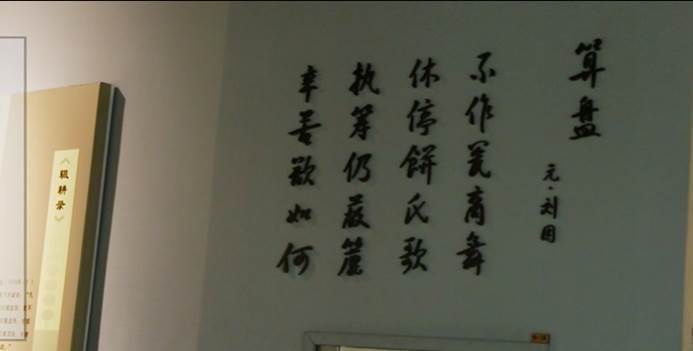 算盘诗是元代诗人刘因所著,是目前发现的最早的一首以算盘为题的诗.