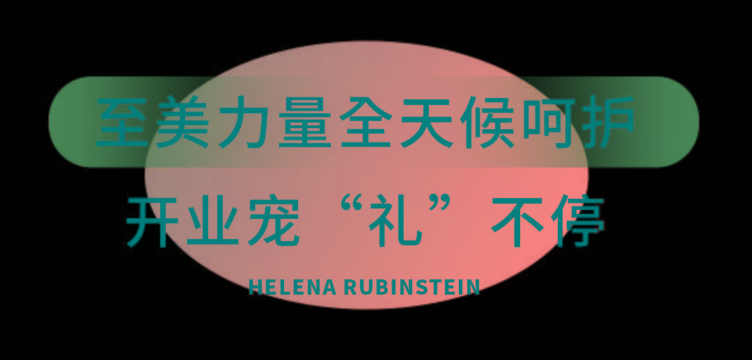 Beauty开业就宠“礼”！赫莲娜盛大入驻长沙百盛，解锁全天候高光时刻~