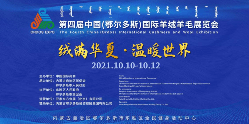 盛大 第四届中国（鄂尔多斯）国际羊绒羊毛展览会 10月10日盛大启幕！
