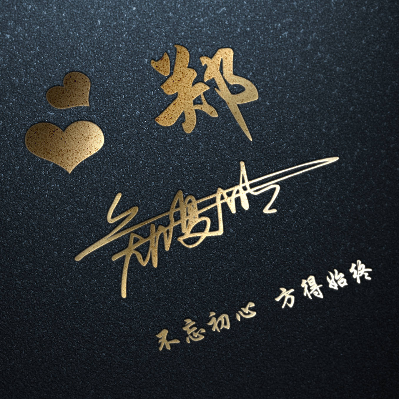 明煊 你的微信头像该换了，59张励志大气3D签名头像，请查收别客气