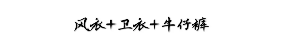 战壕 风衣+卫衣；今秋最火混搭