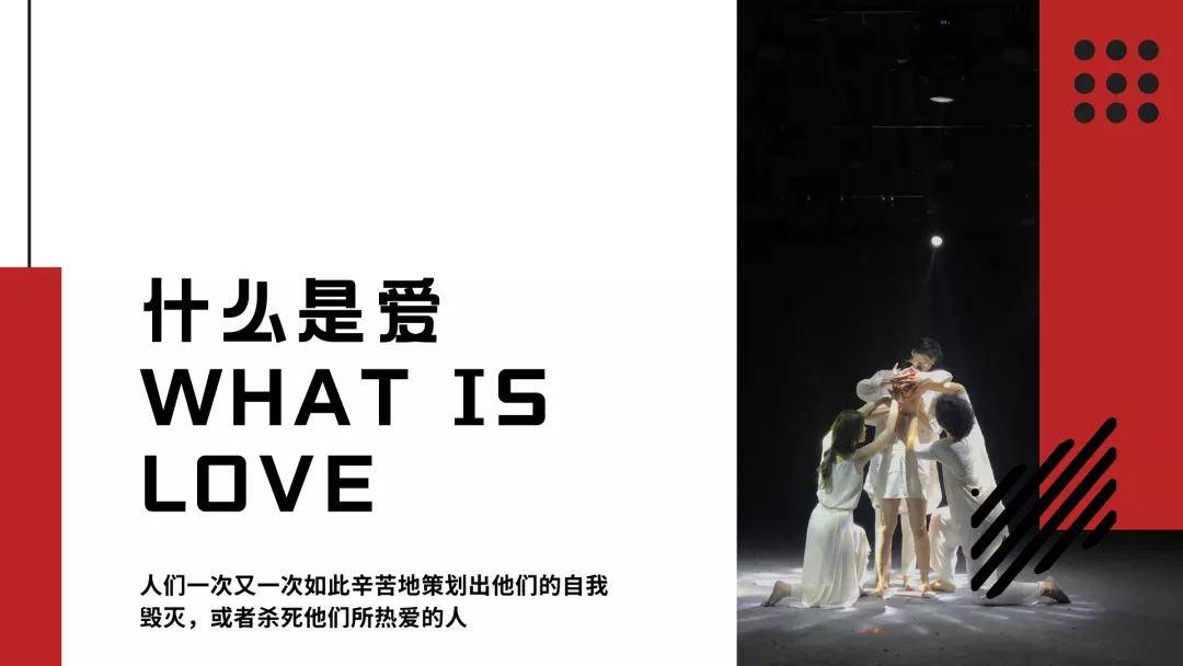 地点|话剧《什么是爱》| 在甜蜜与毁灭之间提出一个永恒话题