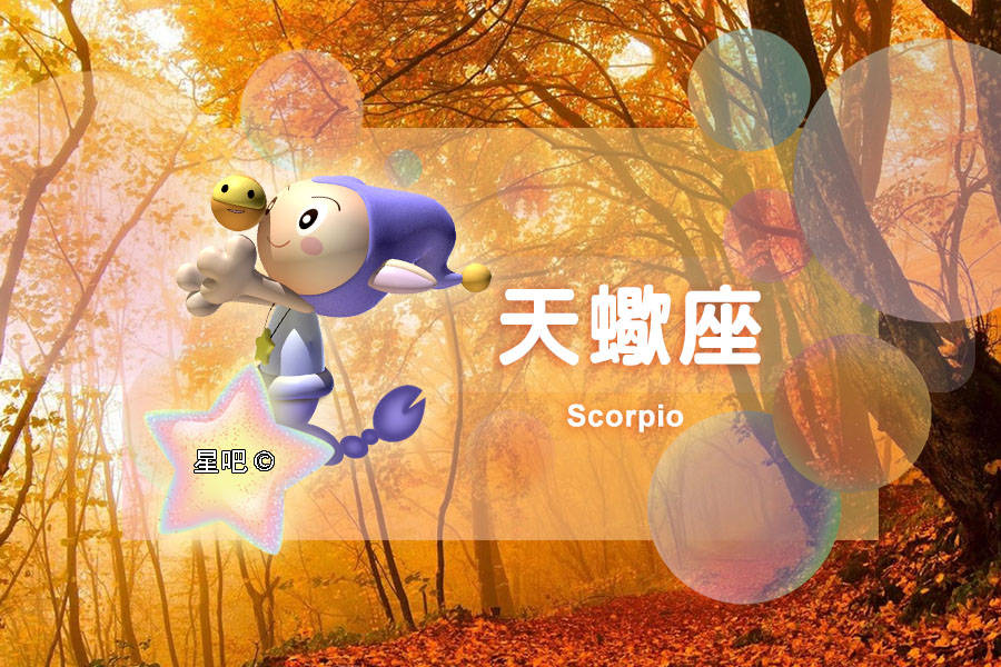 恋人|星座日运（10月11日），白羊座烦恼，天秤座郁闷，天蝎座任性