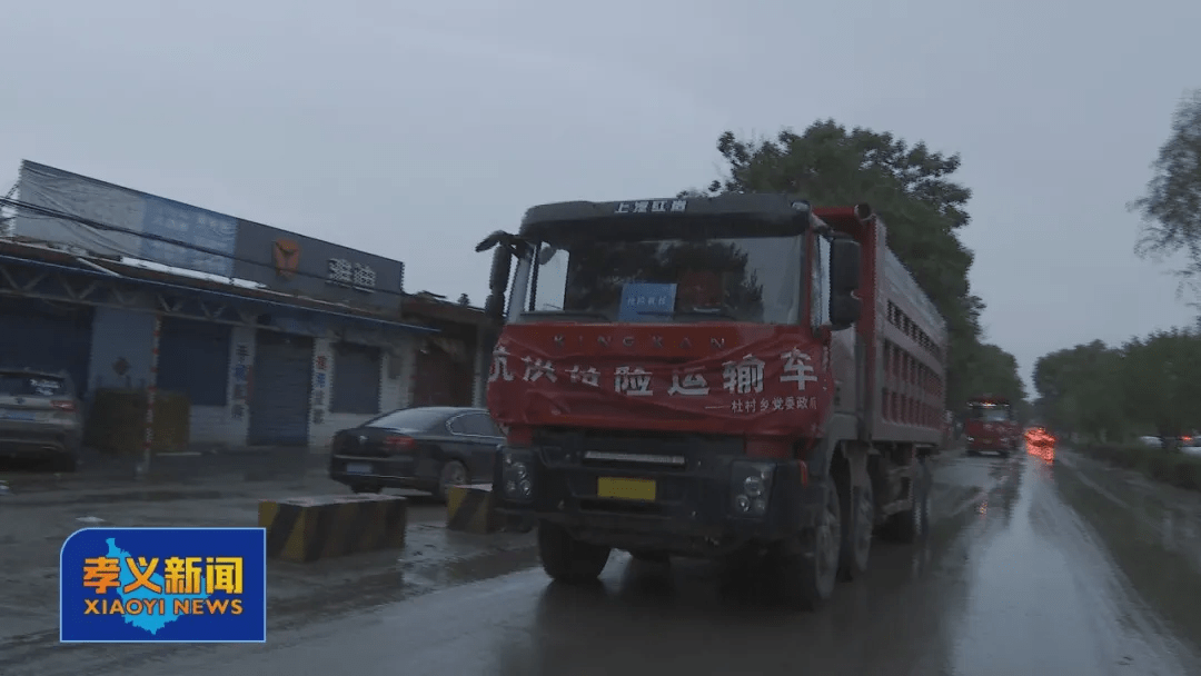兄弟同心其利断金孝义杜村乡驰援大孝堡镇防汛救灾 运输车 新闻时间