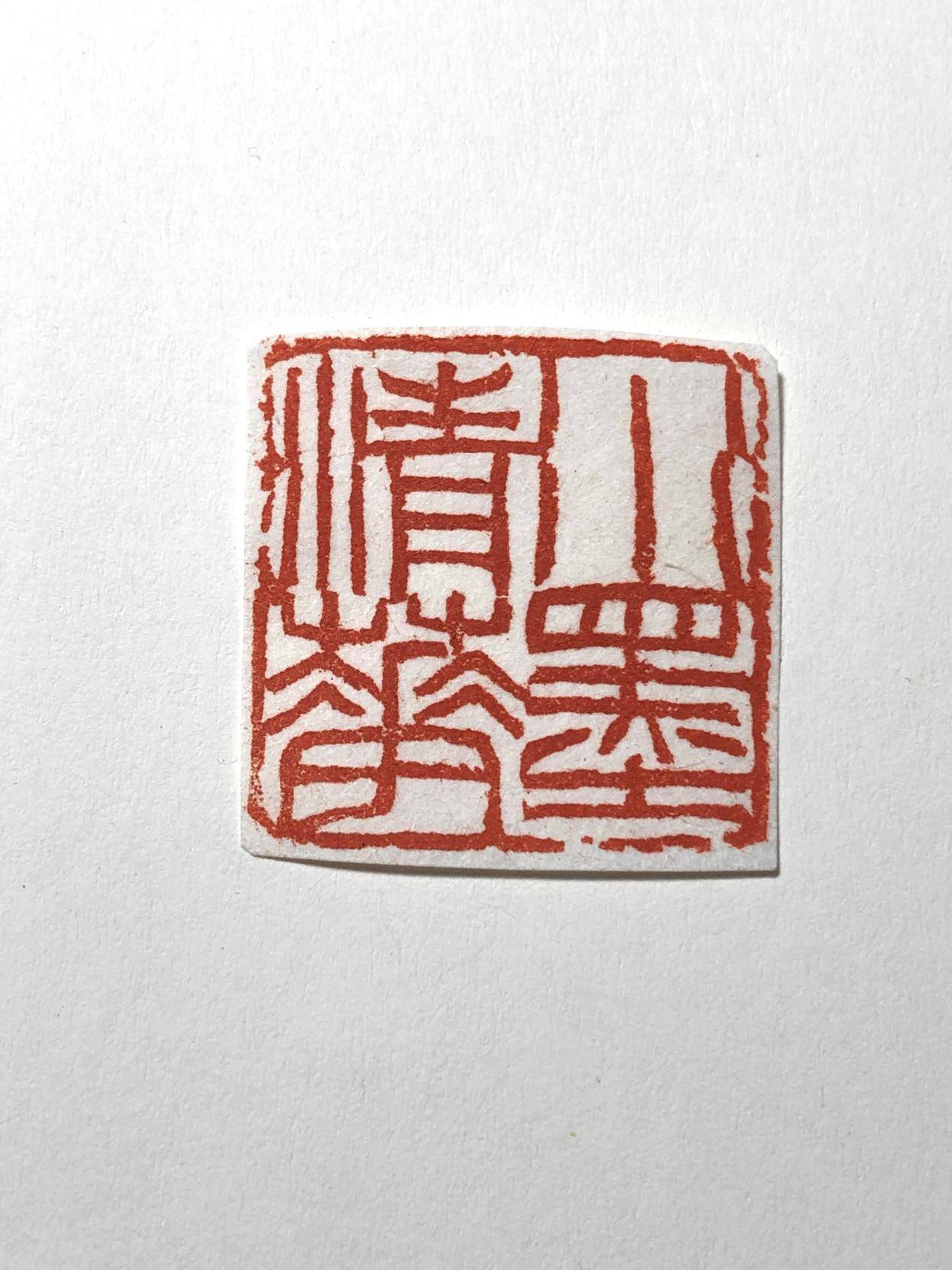 西泠名家徐咏平书法篆刻作品欣赏