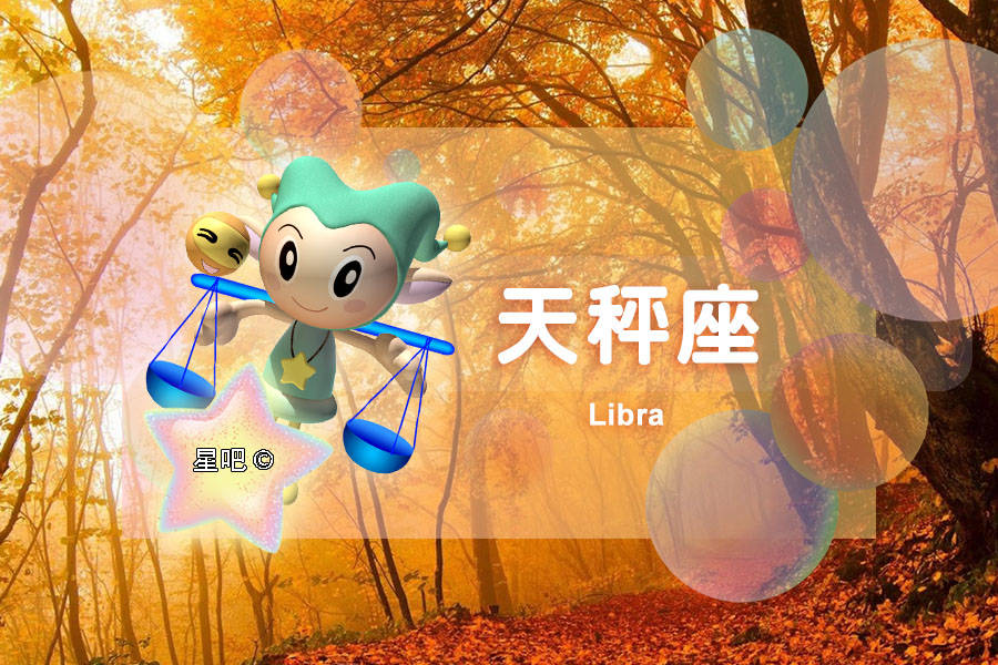 恋人|星座日运（10月11日），白羊座烦恼，天秤座郁闷，天蝎座任性