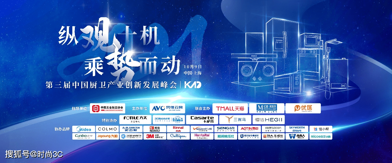 “纵观十机，乘势而动” 2021年第三届中国厨卫产业创新发展峰会召开-家电圈官网