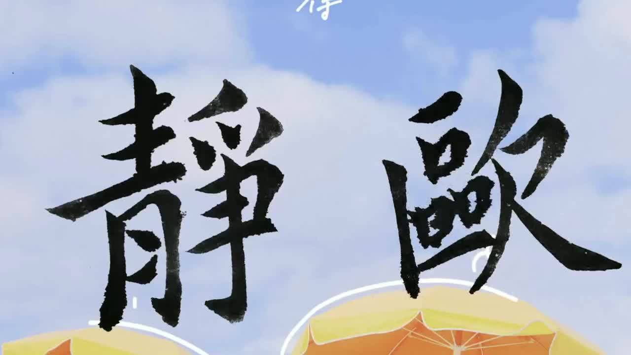 毛笔字天天练习静欧