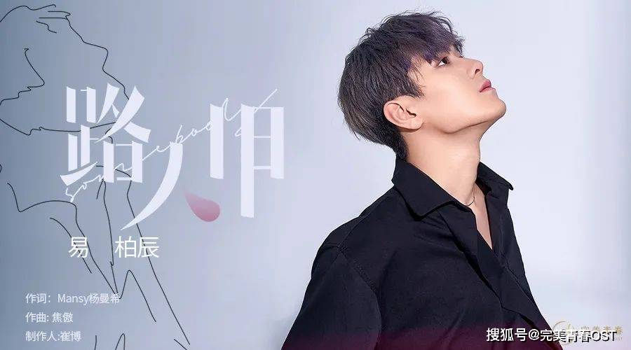 易柏辰走心演绎 励志单曲 路人甲 全新上线 生活