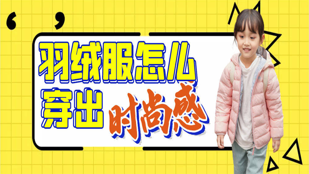 做工 孩子的第一件秋日【轻薄羽绒服】，你怎么选？