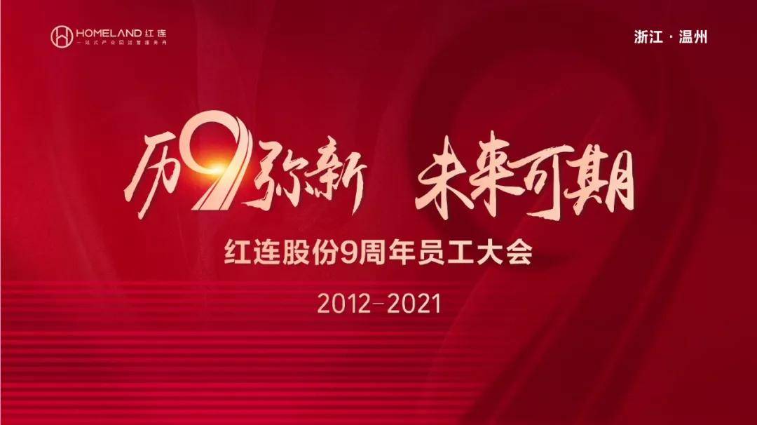 红连9周年庆历9弥新以破局之势再从心出发