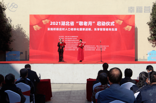 2021年湖北省“敬老月”启动仪式在武汉举行
