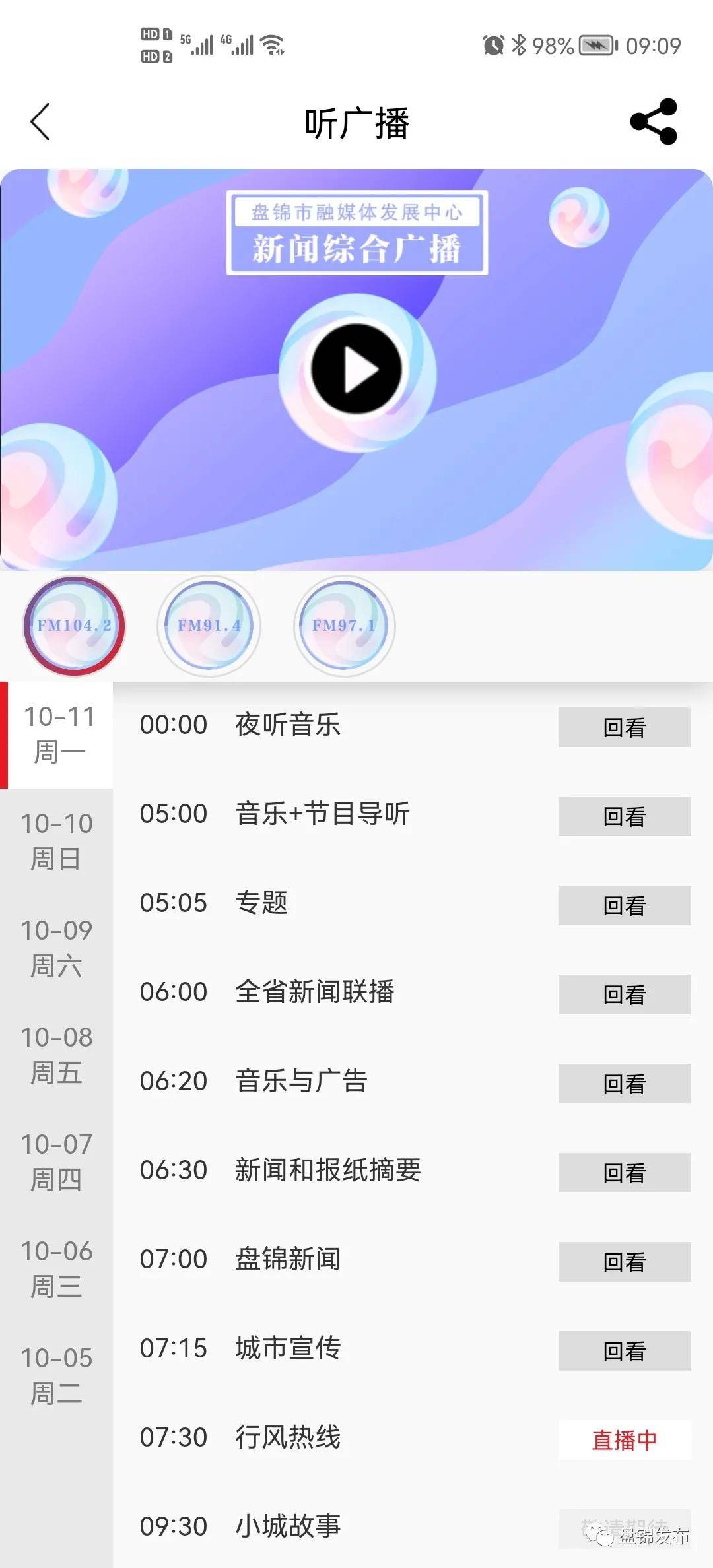 听广播、看电视、读报纸——盘锦发布APP这些功能您解锁了吗？