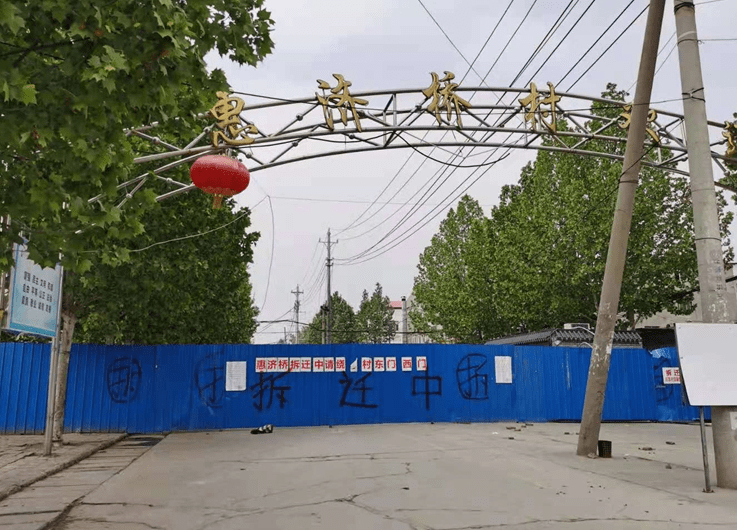 惠济桥村拆迁图片