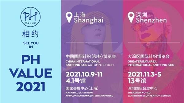 产品 2021 PH Value秋冬针织展闭幕