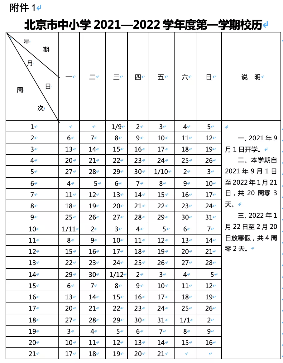 定了北京中小學寒假時間公佈附最新校歷