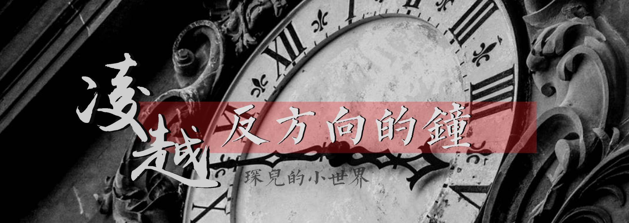 原创凌越反方向的钟01恶意