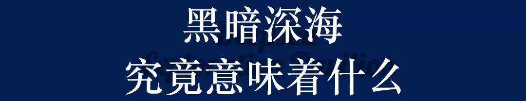 深藏BLUE！同济大学深海探索馆真的火了！