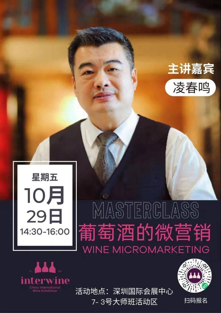 会展|凌春鸣:10月29日葡萄酒微营销课程,我在深圳国际会展中心等你来,不见不散~