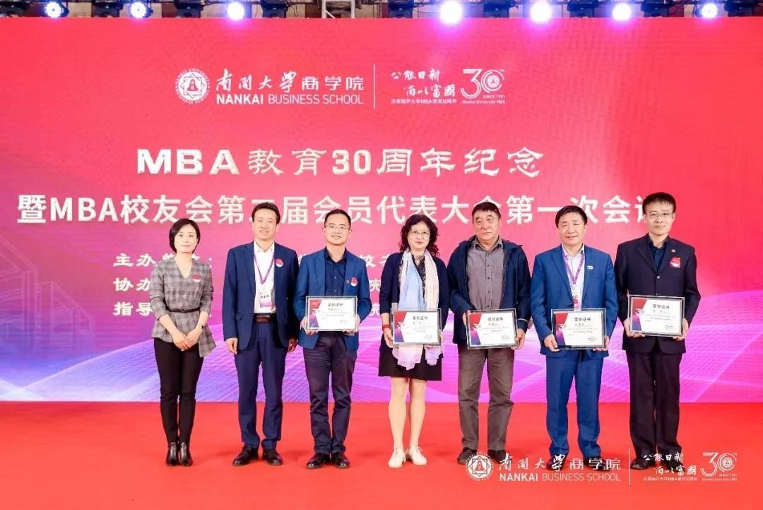 南开大学mba教育30周年纪念暨mba校友会第二届会员代