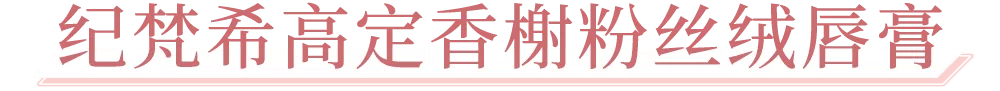 高定火爆小红书的纪梵希「甜品工坊」开启营业，甜蜜风潮席卷魔都
