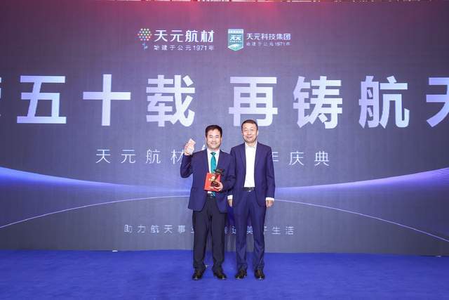 同此良宵:天元航材五十周年庆典晚宴与精彩表演颁奖完毕,在董事长吕德