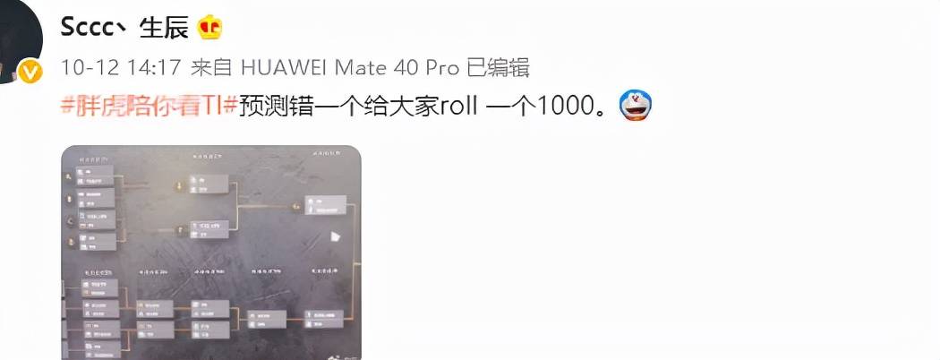 预测|TI10：虎牙SCCC给出全赛程预测，错一个给一千，网友担心会破产