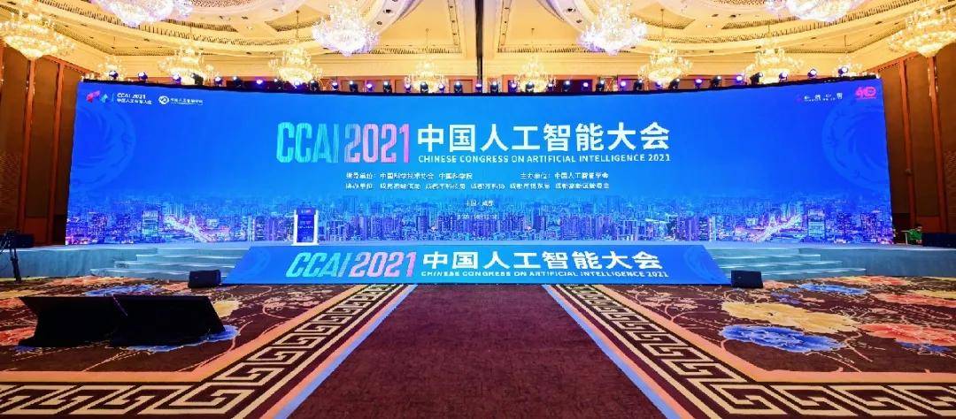 ccai2021丨蓉城论智启非凡2021中国人工智能大会成都开幕