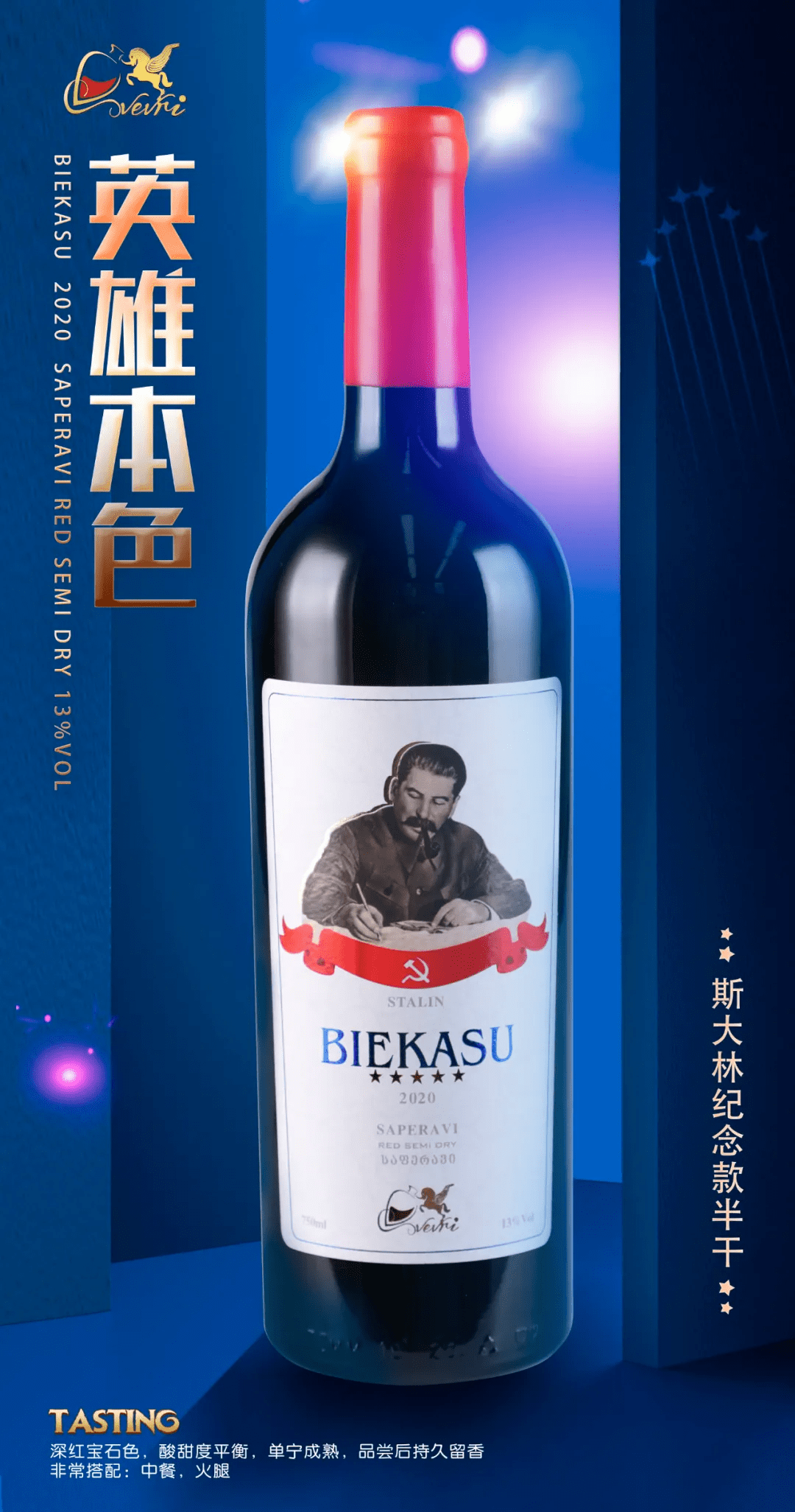 卡赫季|别卡速：Z46 英雄本色半干|彰显男人本色，斯大林永不磨灭的经典