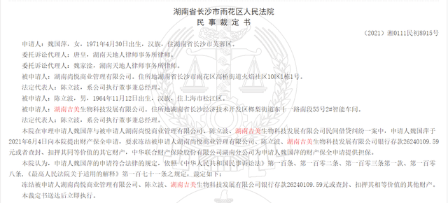 湖南吉美生物、湖南尚悦公司被冻结账户3668万元(图5)