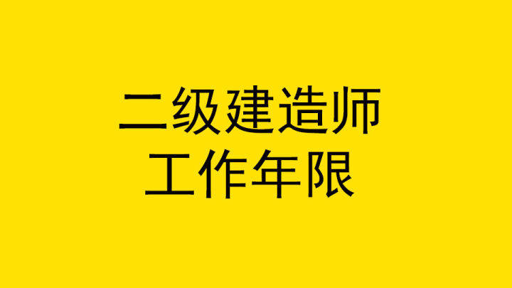 二級建造師報考條件學歷要求等答疑彙總