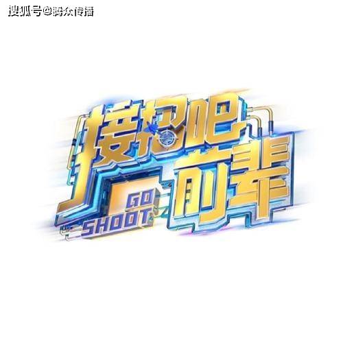 广告|东方卫视综艺节目广告投放中心为您带来《接招吧前辈》广告投放价格