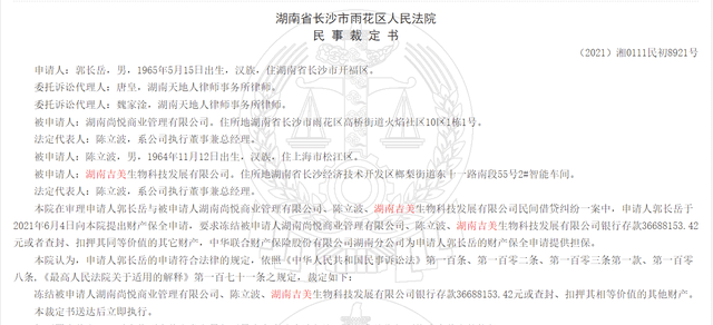 湖南吉美生物、湖南尚悦公司被冻结账户3668万元(图4)